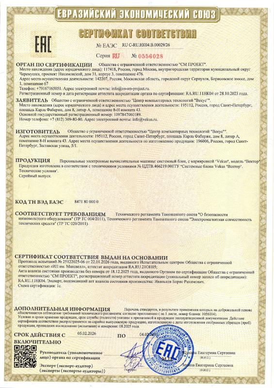 Сертификат соответствия ЕАЭС на персональные компьютеры VEKUS